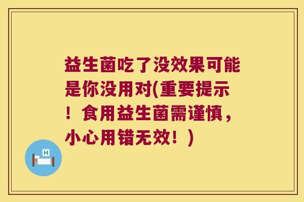 益生菌吃了没效果可能是你没用对(重要提示！食用益生菌需谨慎，小心用错无效！)