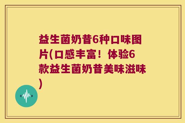 益生菌奶昔6种口味图片(口感丰富！体验6款益生菌奶昔美味滋味)
