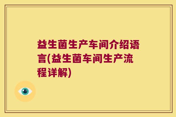 益生菌生产车间介绍语言(益生菌车间生产流程详解)