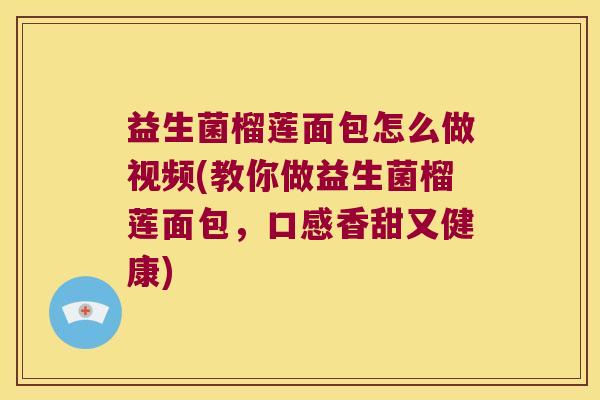 益生菌榴莲面包怎么做视频(教你做益生菌榴莲面包，口感香甜又健康)