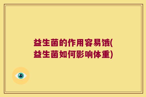 益生菌的作用容易饿(益生菌如何影响体重)