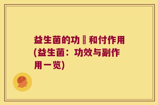 益生菌的功効和付作用(益生菌:功效与副作用一览) 益生菌的功効和付作用(益生菌:功效与副作用一览)