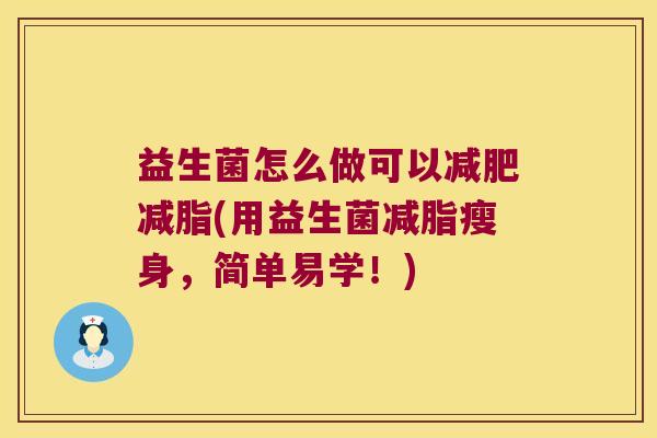 益生菌怎么做可以减肥减脂(用益生菌减脂瘦身，简单易学！)