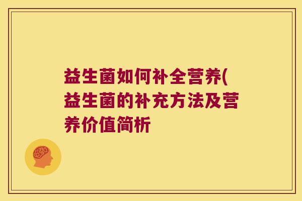 益生菌如何补全营养(益生菌的补充方法及营养价值简析