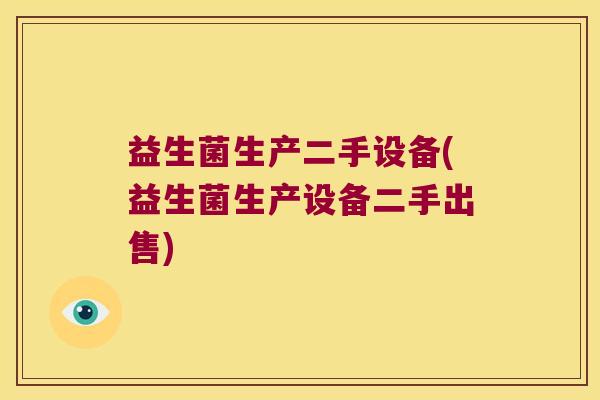 益生菌生产二手设备(益生菌生产设备二手出售)