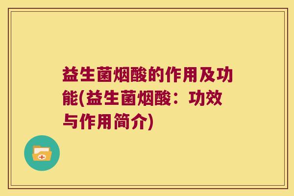 益生菌烟酸的作用及功能(益生菌烟酸：功效与作用简介)