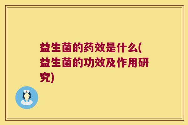 益生菌的药效是什么(益生菌的功效及作用研究)