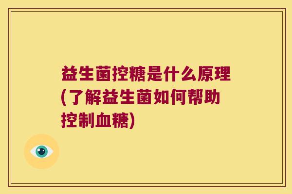 益生菌控糖是什么原理(了解益生菌如何帮助控制)