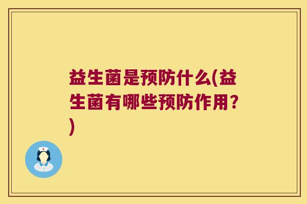 益生菌是什么(益生菌有哪些作用?) 益生菌是什么(益生菌有哪些作用?)