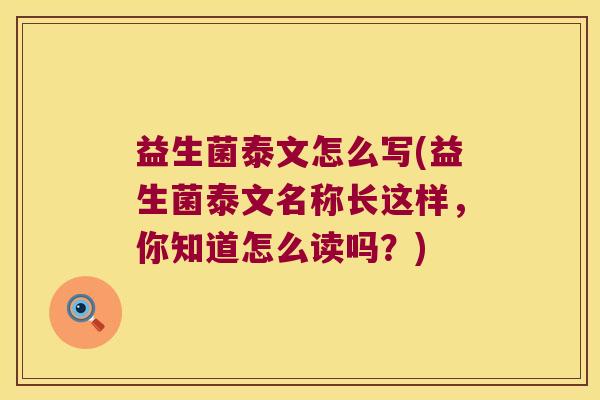 益生菌泰文怎么写(益生菌泰文名称长这样,你知道怎么读吗?) 益生菌泰文怎么写(益生菌泰文名称长这样,你知道怎么读吗?)