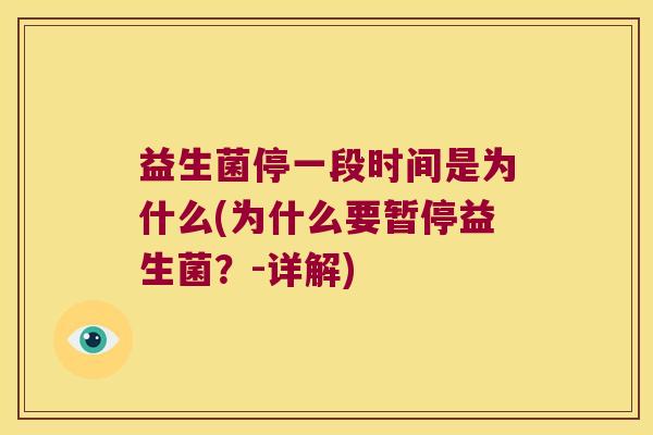 益生菌停一段时间是为什么(为什么要暂停益生菌？-详解)