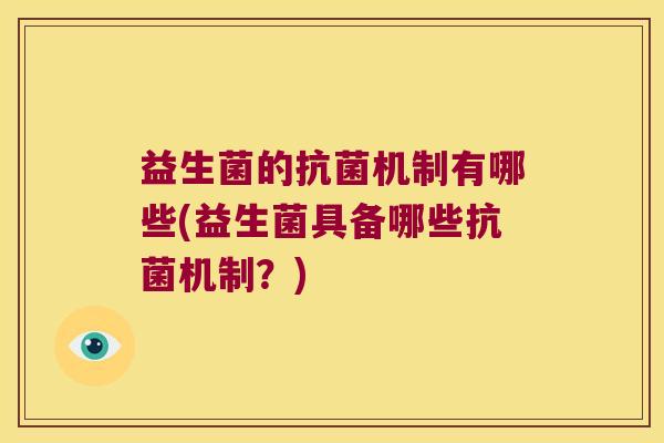 益生菌的抗菌机制有哪些(益生菌具备哪些抗菌机制？)