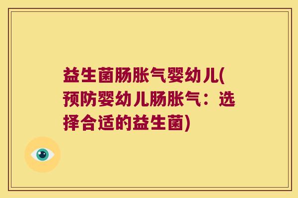 益生菌肠婴幼儿(婴幼儿肠：选择合适的益生菌)