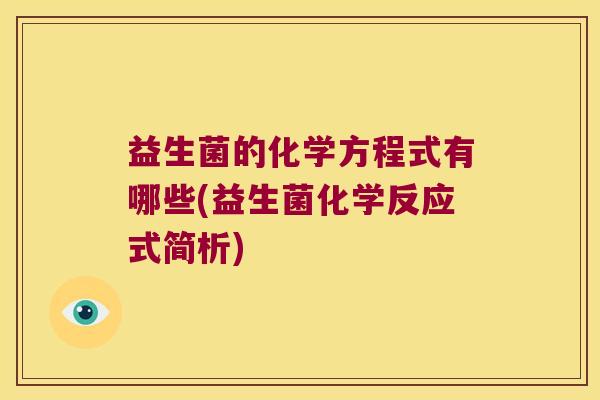 益生菌的化学方程式有哪些(益生菌化学反应式简析)