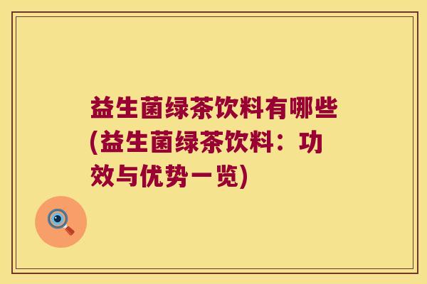 益生菌绿茶饮料有哪些(益生菌绿茶饮料：功效与优势一览)