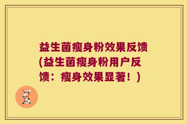 益生菌瘦身粉效果反馈(益生菌瘦身粉用户反馈:瘦身效果显著!) 益生菌瘦身粉效果反馈(益生菌瘦身粉用户反馈:瘦身效果显著!)