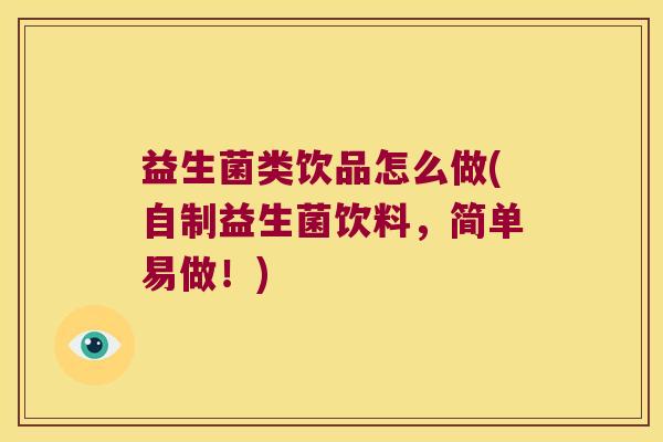益生菌类饮品怎么做(自制益生菌饮料，简单易做！)