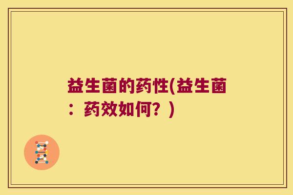 益生菌的药性(益生菌：药效如何？)
