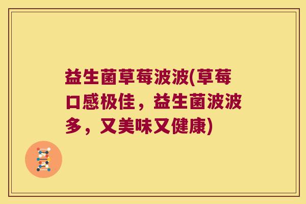 益生菌草莓波波(草莓口感极佳,益生菌波波多,又美味又健康) 益生菌草莓波波(草莓口感极佳,益生菌波波多,又美味又健康)