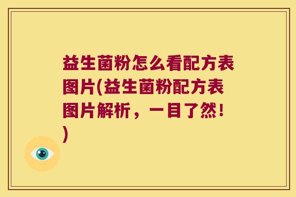 益生菌粉怎么看配方表图片(益生菌粉配方表图片解析，一目了然！)