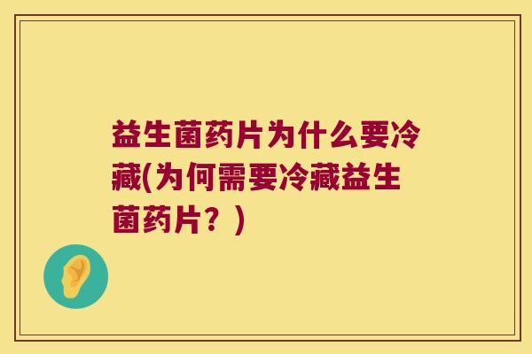 益生菌药片为什么要冷藏(为何需要冷藏益生菌药片？)
