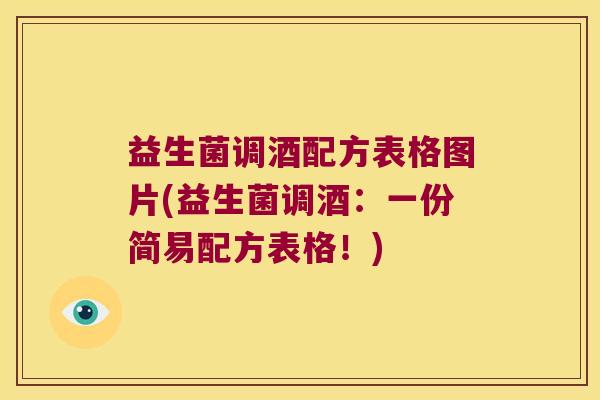 益生菌调酒配方表格图片(益生菌调酒：一份简易配方表格！)