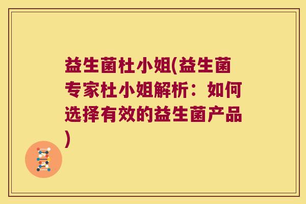 益生菌杜小姐(益生菌专家杜小姐解析：如何选择有效的益生菌产品)