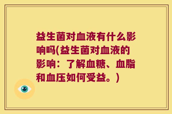 益生菌对液有什么影响吗(益生菌对液的影响:了解、和如何受益。) 益生菌对液有什么影响吗(益生菌对液的影响:了解、和如何受益。)