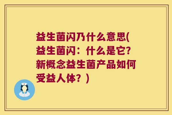 益生菌闪乃什么意思(益生菌闪：什么是它？新概念益生菌产品如何受益人体？)