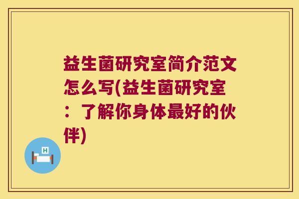 益生菌研究室简介范文怎么写(益生菌研究室:了解你身体好的伙伴) 益生菌研究室简介范文怎么写(益生菌研究室:了解你身体好的伙伴)