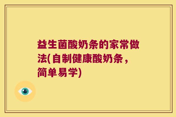 益生菌酸奶条的家常做法(自制健康酸奶条，简单易学)