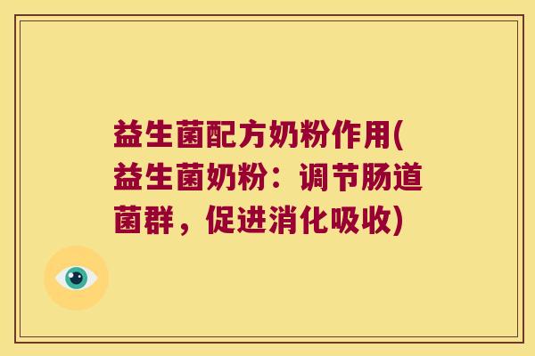 益生菌配方奶粉作用(益生菌奶粉：调节肠道菌群，促进消化吸收)