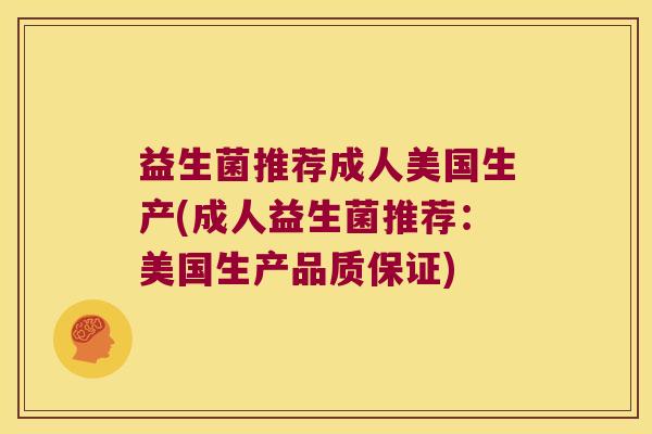 益生菌推荐成人美国生产(成人益生菌推荐：美国生产品质保证)