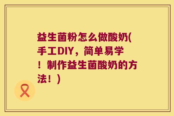 益生菌粉怎么做酸奶(手工DIY，简单易学！制作益生菌酸奶的方法！)