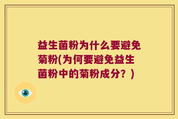 益生菌粉为什么要避免菊粉(为何要避免益生菌粉中的菊粉成分？)