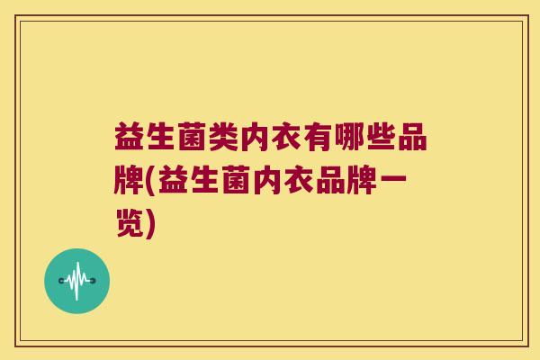 益生菌类内衣有哪些品牌(益生菌内衣品牌一览)