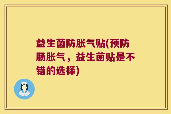 益生菌防胀气贴(预防肠胀气，益生菌贴是不错的选择)