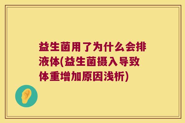 益生菌用了为什么会排液体(益生菌摄入导致体重增加原因浅析) 益生菌用了为什么会排液体(益生菌摄入导致体重增加原因浅析)