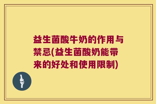 益生菌酸牛奶的作用与禁忌(益生菌酸奶能带来的好处和使用限制)