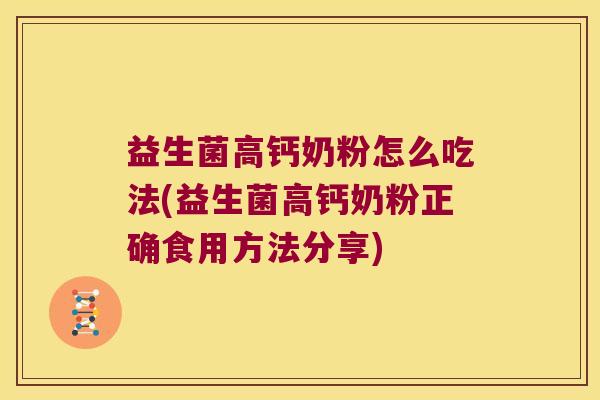 益生菌高钙奶粉怎么吃法(益生菌高钙奶粉正确食用方法分享)