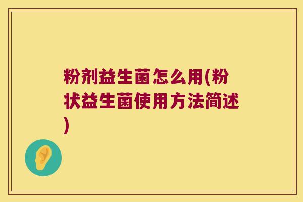粉剂益生菌怎么用(粉状益生菌使用方法简述)