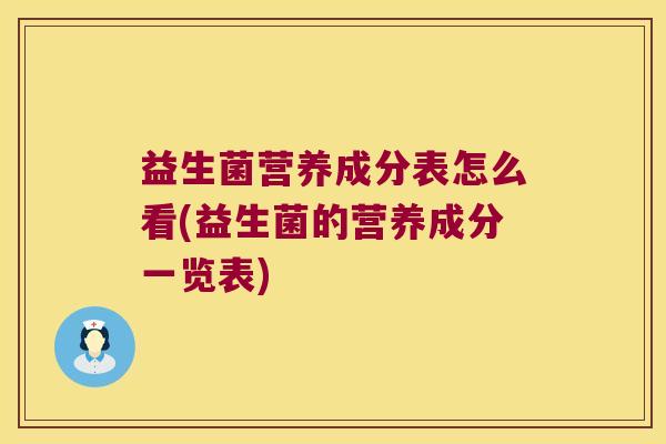 益生菌营养成分表怎么看(益生菌的营养成分一览表)