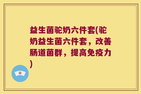 益生菌驼奶六件套(驼奶益生菌六件套,改善肠道菌群,提高力) 益生菌驼奶六件套(驼奶益生菌六件套,改善肠道菌群,提高力)