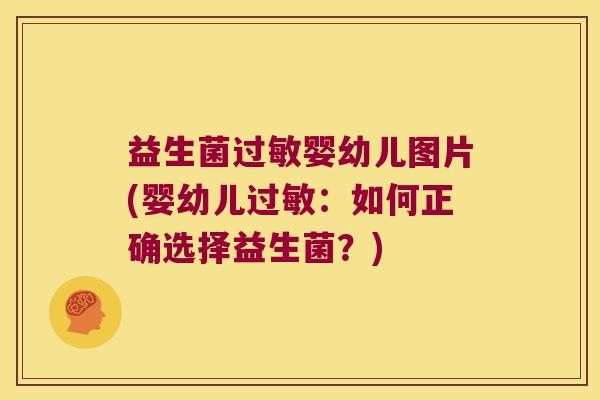 益生菌过敏婴幼儿图片(婴幼儿过敏：如何正确选择益生菌？)