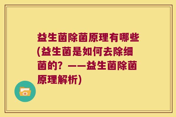 益生菌除菌原理有哪些(益生菌是如何去除细菌的？——益生菌除菌原理解析)