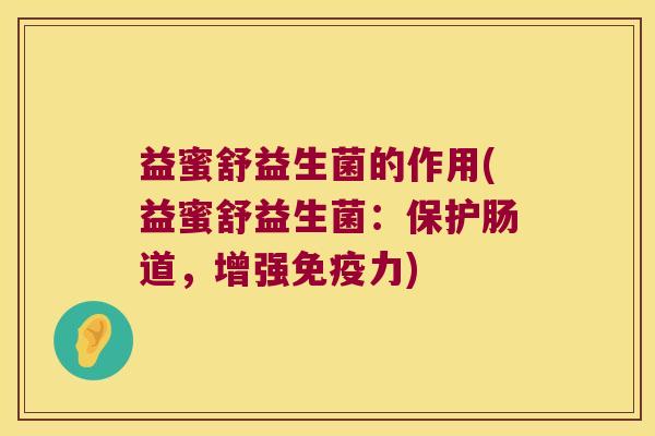 益蜜舒益生菌的作用(益蜜舒益生菌：保护肠道，增强免疫力)