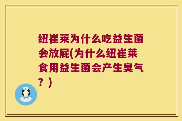 纽崔莱为什么吃益生菌会放屁(为什么纽崔莱食用益生菌会产生臭气？)
