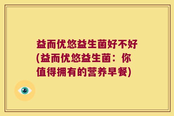 益而优悠益生菌好不好(益而优悠益生菌：你值得拥有的营养早餐)