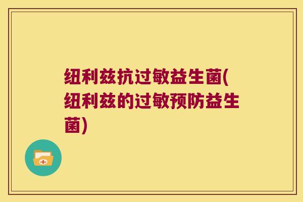 纽利兹抗过敏益生菌(纽利兹的过敏预防益生菌)