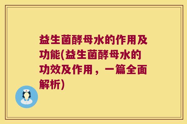 益生菌酵母水的作用及功能(益生菌酵母水的功效及作用，一篇全面解析)